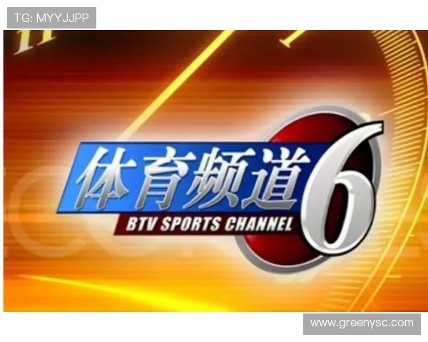 北京体育频道西甲直播节目及收视指南